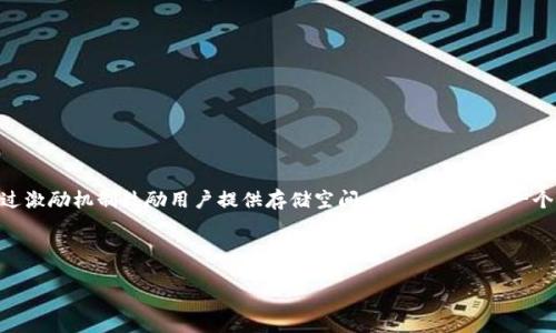 在TP Wallet中,FIL(Filecoin)主要是在其原生区块链上进行交易和存储的。Filecoin是一种去中心化的存储网络,旨在通过激励机制鼓励用户提供存储空间。TP Wallet是一个多链钱包,支持多种区块链上的资产。其中,Filecoin是区块链之一,用户可以方便地在TP Wallet上进行FIL的管理和交易。
### 和关键词
如何在TP Wallet中管理和交易FIL(Filecoin)的完整指南