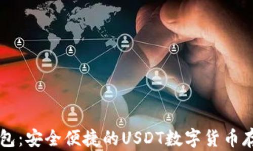 TPWallet钱包:安全便捷的USDT数字货币存储解决方案