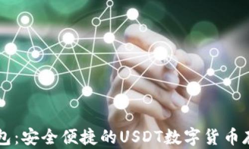TPWallet钱包:安全便捷的USDT数字货币存储解决方案