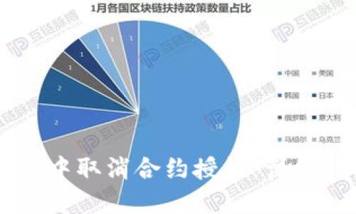 如何在TPWallet中取消合约授权:详细指南与视频教程