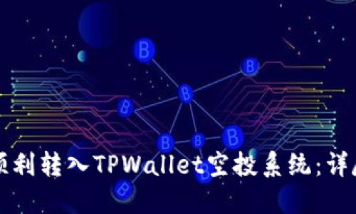 如何顺利转入TPWallet空投系统:详尽指南