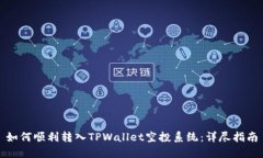 如何顺利转入TPWallet空投系