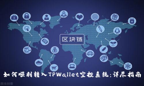 如何顺利转入TPWallet空投系统:详尽指南