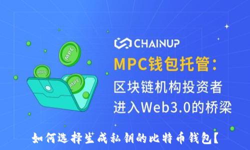 如何选择生成私钥的比特币钱包?