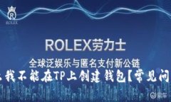 为什么我不能在TP上创建钱