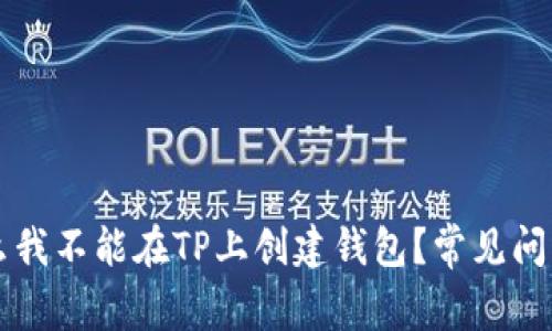 为什么我不能在TP上创建钱包?常见问题解答