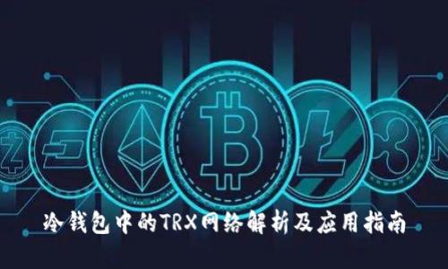 冷钱包中的TRX网络解析及应用指南