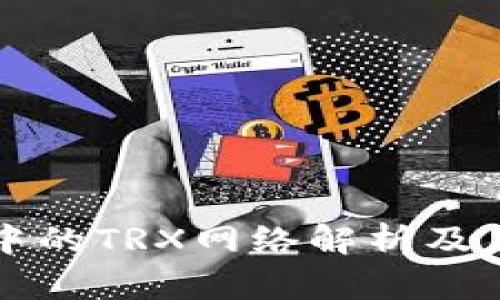 冷钱包中的TRX网络解析及应用指南
