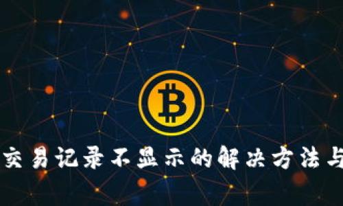 TPWallet交易记录不显示的解决方法与常见问题