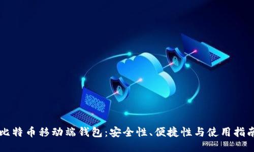 比特币移动端钱包:安全性、便捷性与使用指南