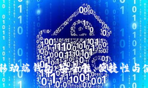 比特币移动端钱包:安全性、便捷性与使用指南