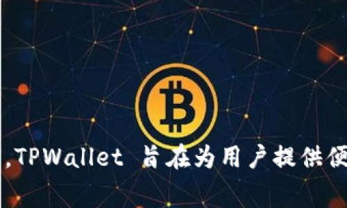 TPWallet 是一个基于 TRON 公链的数字钱包。它为用户提供了安全、快速且高效的数字资产存储和管理服务，同时支持多种 TRON 生态系统中的代币和应用。TPWallet 旨在为用户提供便捷的数字资产管理体验，帮助用户轻松管理和交易他们的加密资产。通过 TRON 公链，TPWallet 能够实现高并发的交易处理，减少交易费用，并提升交易速度。