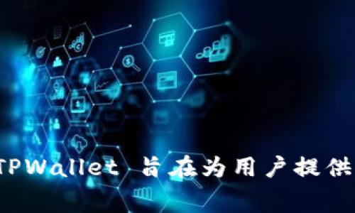 TPWallet 是一个基于 TRON 公链的数字钱包。它为用户提供了安全、快速且高效的数字资产存储和管理服务，同时支持多种 TRON 生态系统中的代币和应用。TPWallet 旨在为用户提供便捷的数字资产管理体验，帮助用户轻松管理和交易他们的加密资产。通过 TRON 公链，TPWallet 能够实现高并发的交易处理，减少交易费用，并提升交易速度。