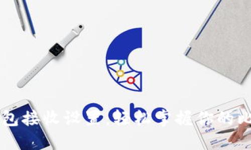 比特币钱包接收设置:轻松掌握你的比特币交易