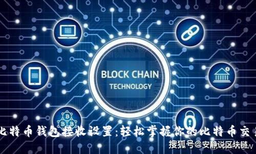 比特币钱包接收设置:轻松掌握你的比特币交易