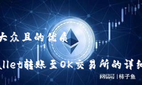 易于大众且的优质
TPWallet转账至OK交易所的详细教程