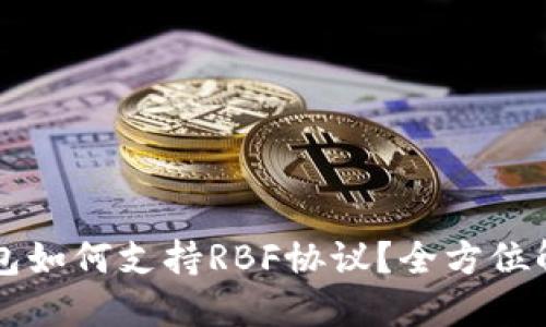 比特币核心钱包如何支持RBF协议?全方位解读与实操指南