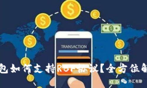 比特币核心钱包如何支持RBF协议?全方位解读与实操指南