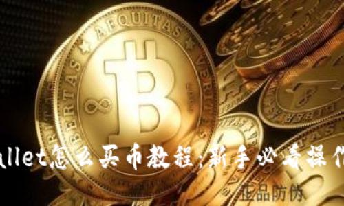 TPWallet怎么买币教程:新手必看操作指南