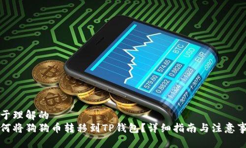 易于理解的
如何将狗狗币转移到TP钱包?详细指南与注意事项