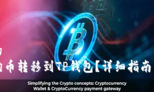 易于理解的
如何将狗狗币转移到TP钱包?详细指南与注意事项