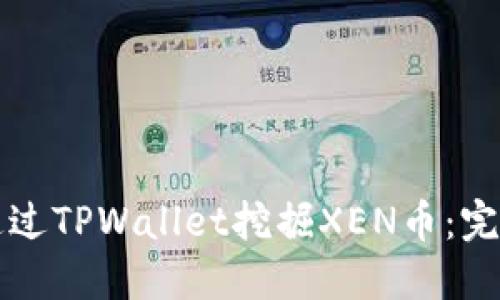 如何通过TPWallet挖掘XEN币:完整指南