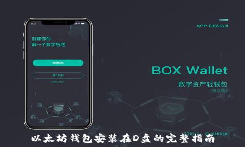 以太坊钱包安装在D盘的完整指南