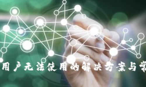 TPWallet新用户无法使用的解决方案与常见问题解析