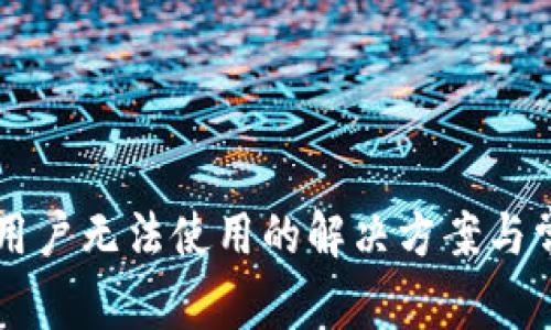 TPWallet新用户无法使用的解决方案与常见问题解析