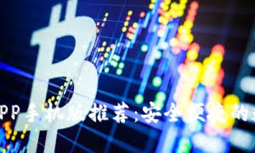 最佳狗狗币钱包APP手机版推荐:安全便捷的数字资产管理工具