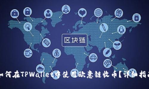 如何在TPWallet中使用欧意链收币?详细指南