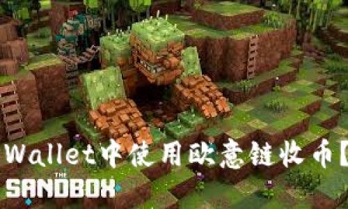 如何在TPWallet中使用欧意链收币?详细指南