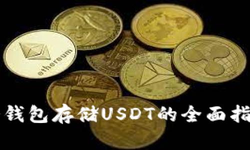 冷钱包存储USDT的全面指南