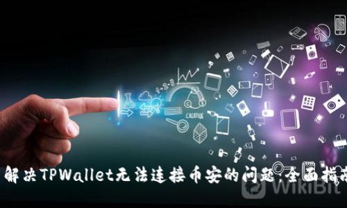 解决TPWallet无法连接币安的问题:全面指南