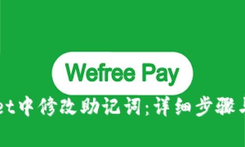 如何在TPWallet中修改助记词：详细步骤与常见问题解答