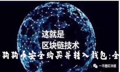 如何将狗狗币安全购买并转入钱包:全面指南