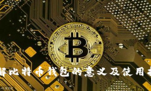 详解比特币钱包的意义及使用指南