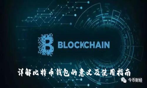 详解比特币钱包的意义及使用指南