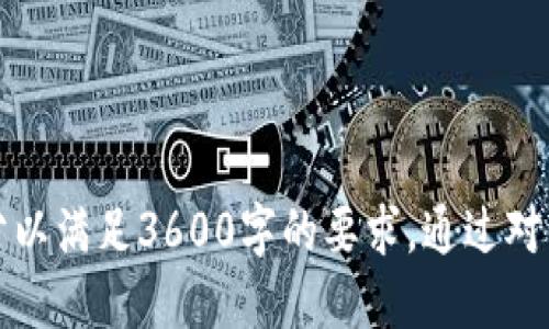 baioti如何安全使用USDT钱包：你的终极指南/baioti
USDT钱包, 数字货币, 加密货币安全, USDT交易/guanjianci

## 内容主体大纲

1. 引言
   - 什么是USDT？
   - 为什么需要USDT钱包？

2. USDT钱包的种类
   - 热钱包 vs 冷钱包
   - 软件钱包、硬件钱包和纸钱包的比较

3. 如何选择合适的USDT钱包
   - 安全性
   - 用户体验和界面
   - 支持的操作系统

4. USDT钱包的使用方法
   - 注册和设置USDT钱包
   - 如何进行存取款
   - 如何安全存储USDT

5. USDT交易的安全性
   - 如何防止盗窃和诈骗
   - 常见的安全措施

6. 常见问题解答
   - 如何恢复丢失的USDT钱包？
   - USDT钱包安全性有多高？
   - 如何给其他钱包转账USDT？
   - USDT钱包的收费标准是什么？

7. 结论
   - 总结选择和使用USDT钱包的重要性
   - 最后建议

---

### 1. 引言

#### 什么是USDT？

USDT（Tether）是一种稳定币，它的价值与美元挂钩，其目的是为数字货币市场提供稳定性。相比比特币等波动较大的加密货币，USDT的价格相对稳定，使其成为许多交易者和投资者的首选。

#### 为什么需要USDT钱包？

为了安全存储和管理你的USDT，使用一个合适的钱包是至关重要的。USDT钱包不仅可以存储你的数字资产，还可以帮助你进行方便和安全的交易。

---

### 2. USDT钱包的种类

#### 热钱包 vs 冷钱包

热钱包（Hot Wallet）是指在线连接互联网的钱包，方便用户随时随地访问和交易。而冷钱包（Cold Wallet）则是断网状态下存储资产的一种钱包，例如硬件钱包和纸钱包，安全性更高。

#### 软件钱包、硬件钱包和纸钱包的比较

软件钱包通常更易于使用，适合频繁交易；硬件钱包则提供更高级别的安全性，但使用过程繁琐；纸钱包作为最安全的存储方式，但如不妥善保管则可能造成资产损失。

---

### 3. 如何选择合适的USDT钱包

#### 安全性

在选择USDT钱包时，安全性是首要考虑因素。选择那些有良好用户评价和信誉的钱包，检查是否有两步验证功能以及其他安全措施。

#### 用户体验和界面

用户友好的界面使得钱包操作更简单，特别是对加密货币新手而言。选择一个易于使用的钱包可以减少错误，提高效率。

#### 支持的操作系统

确保所选钱包兼容你的操作系统（如iOS、Android或Windows），以便于随时随地使用。

---

### 4. USDT钱包的使用方法

#### 注册和设置USDT钱包

访问钱包提供商的网站或下载应用程序，按照提示创建一个账户。重要的是在创建钱包时牢记或妥善保存私钥和恢复助记词，以防丢失。

#### 如何进行存取款

在钱包中存入USDT通常只需复制你的钱包地址，并将USDT发送到该地址。取款时，输入对方的钱包地址并确认交易。

#### 如何安全存储USDT

定期备份你的钱包，并尽可能使用冷钱包存储大量USDT。确保私钥不落入他人之手，并注意网络安全，避免钓鱼攻击。

---

### 5. USDT交易的安全性

#### 如何防止盗窃和诈骗

使用复杂的密码，定期更改密码，启用两步验证。对可疑的邮件和链接保持警惕，不要与他人分享你的私钥或助记词。

#### 常见的安全措施

选择信誉良好的交易平台和钱包，定期关注平台的安全动态。确保你的设备和应用程序保持更新，以避免安全漏洞。

---

### 6. 常见问题解答

#### 如何恢复丢失的USDT钱包？

如果你丢失了USDT钱包的访问权限，通常可以利用助记词或私钥进行恢复。确保在最开始设置钱包时，妥善保存这些信息。

#### USDT钱包安全性有多高？

USDT钱包的安全性在很大程度上取决于选择的钱包类型和用户的行为。硬件钱包通常被认为是最安全的，而热钱包则面临更高的风险。

#### 如何给其他钱包转账USDT？

转账USDT非常简单。只需在你的钱包中选择“转账”，输入接收方的钱包地址和转账金额，确认交易即可。

#### USDT钱包的收费标准是什么？

不同的钱包提供商可能会收取不同的费用，通常包括交易费用和服务费。选择钱包时，可以根据其收费标准进行比较。

---

### 7. 结论

#### 总结选择和使用USDT钱包的重要性

选择和使用USDT钱包对每一个数字货币交易者来说都是不可或缺的一步。了解不同种类的钱包、其安全性和使用方法，有助于保护你的数字资产。

#### 最后建议

在开始进行任何交易前，请务必做好充分的准备，并时刻保持警惕。安全和知识是加密货币世界中最强大的武器。

---

以上内容大纲和文本提供了关于USDT钱包的详尽指南，可进一步细化每个部分以满足3600字的要求。通过对用户最关心的问题、分类和安全措施进行深入分析，可以有效提升效果。