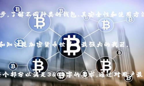 baioti如何安全使用USDT钱包：你的终极指南/baioti
USDT钱包, 数字货币, 加密货币安全, USDT交易/guanjianci

## 内容主体大纲

1. 引言
   - 什么是USDT？
   - 为什么需要USDT钱包？

2. USDT钱包的种类
   - 热钱包 vs 冷钱包
   - 软件钱包、硬件钱包和纸钱包的比较

3. 如何选择合适的USDT钱包
   - 安全性
   - 用户体验和界面
   - 支持的操作系统

4. USDT钱包的使用方法
   - 注册和设置USDT钱包
   - 如何进行存取款
   - 如何安全存储USDT

5. USDT交易的安全性
   - 如何防止盗窃和诈骗
   - 常见的安全措施

6. 常见问题解答
   - 如何恢复丢失的USDT钱包？
   - USDT钱包安全性有多高？
   - 如何给其他钱包转账USDT？
   - USDT钱包的收费标准是什么？

7. 结论
   - 总结选择和使用USDT钱包的重要性
   - 最后建议

---

### 1. 引言

#### 什么是USDT？

USDT（Tether）是一种稳定币，它的价值与美元挂钩，其目的是为数字货币市场提供稳定性。相比比特币等波动较大的加密货币，USDT的价格相对稳定，使其成为许多交易者和投资者的首选。

#### 为什么需要USDT钱包？

为了安全存储和管理你的USDT，使用一个合适的钱包是至关重要的。USDT钱包不仅可以存储你的数字资产，还可以帮助你进行方便和安全的交易。

---

### 2. USDT钱包的种类

#### 热钱包 vs 冷钱包

热钱包（Hot Wallet）是指在线连接互联网的钱包，方便用户随时随地访问和交易。而冷钱包（Cold Wallet）则是断网状态下存储资产的一种钱包，例如硬件钱包和纸钱包，安全性更高。

#### 软件钱包、硬件钱包和纸钱包的比较

软件钱包通常更易于使用，适合频繁交易；硬件钱包则提供更高级别的安全性，但使用过程繁琐；纸钱包作为最安全的存储方式，但如不妥善保管则可能造成资产损失。

---

### 3. 如何选择合适的USDT钱包

#### 安全性

在选择USDT钱包时，安全性是首要考虑因素。选择那些有良好用户评价和信誉的钱包，检查是否有两步验证功能以及其他安全措施。

#### 用户体验和界面

用户友好的界面使得钱包操作更简单，特别是对加密货币新手而言。选择一个易于使用的钱包可以减少错误，提高效率。

#### 支持的操作系统

确保所选钱包兼容你的操作系统（如iOS、Android或Windows），以便于随时随地使用。

---

### 4. USDT钱包的使用方法

#### 注册和设置USDT钱包

访问钱包提供商的网站或下载应用程序，按照提示创建一个账户。重要的是在创建钱包时牢记或妥善保存私钥和恢复助记词，以防丢失。

#### 如何进行存取款

在钱包中存入USDT通常只需复制你的钱包地址，并将USDT发送到该地址。取款时，输入对方的钱包地址并确认交易。

#### 如何安全存储USDT

定期备份你的钱包，并尽可能使用冷钱包存储大量USDT。确保私钥不落入他人之手，并注意网络安全，避免钓鱼攻击。

---

### 5. USDT交易的安全性

#### 如何防止盗窃和诈骗

使用复杂的密码，定期更改密码，启用两步验证。对可疑的邮件和链接保持警惕，不要与他人分享你的私钥或助记词。

#### 常见的安全措施

选择信誉良好的交易平台和钱包，定期关注平台的安全动态。确保你的设备和应用程序保持更新，以避免安全漏洞。

---

### 6. 常见问题解答

#### 如何恢复丢失的USDT钱包？

如果你丢失了USDT钱包的访问权限，通常可以利用助记词或私钥进行恢复。确保在最开始设置钱包时，妥善保存这些信息。

#### USDT钱包安全性有多高？

USDT钱包的安全性在很大程度上取决于选择的钱包类型和用户的行为。硬件钱包通常被认为是最安全的，而热钱包则面临更高的风险。

#### 如何给其他钱包转账USDT？

转账USDT非常简单。只需在你的钱包中选择“转账”，输入接收方的钱包地址和转账金额，确认交易即可。

#### USDT钱包的收费标准是什么？

不同的钱包提供商可能会收取不同的费用，通常包括交易费用和服务费。选择钱包时，可以根据其收费标准进行比较。

---

### 7. 结论

#### 总结选择和使用USDT钱包的重要性

选择和使用USDT钱包对每一个数字货币交易者来说都是不可或缺的一步。了解不同种类的钱包、其安全性和使用方法，有助于保护你的数字资产。

#### 最后建议

在开始进行任何交易前，请务必做好充分的准备，并时刻保持警惕。安全和知识是加密货币世界中最强大的武器。

---

以上内容大纲和文本提供了关于USDT钱包的详尽指南，可进一步细化每个部分以满足3600字的要求。通过对用户最关心的问题、分类和安全措施进行深入分析，可以有效提升效果。