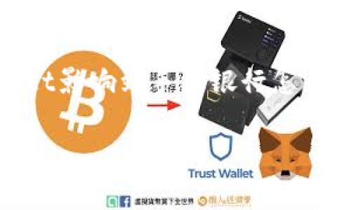在现代社会，手机银行已经成为我们日常金融活动的重要工具。然而，一些用户在使用手机银行时可能会遇到问题，例如“TPWallet影响到手机银行怎么办？”这个问题引起了越来越多的用户关注。为了帮助用户更好地理解和解决相关问题，本文将提供一个详细的结构和内容规划。

TPWallet对手机银行的影响及解决方案