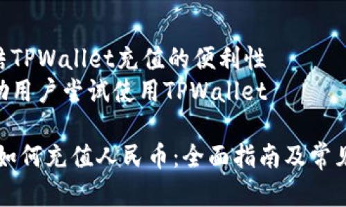 内容大纲
1. 引言
- 介绍TPWallet及其背景
- 讨论数字钱包的流行和重要性
2. 什么是TPWallet
- TPWallet的功能与特色
- 使用TPWallet的优势
3. 如何注册TPWallet帐户
- 详细的注册步骤
- 注意事项
4. TPWallet充值人民币的方法
- 银行转账充值
- 第三方支付平台充值(例如支付宝、微信支付)
- 充值的注意事项
5. TPWallet充值的手续费
- 各种充值方式的费用说明
- 如何降低手续费
6. TPWallet如何提现人民币
- 提现步骤介绍
- 提现注意事项
7. 常见问题解答
- 如何解决充值失败的问题
- 如何保护账户安全
8. 结论
- 总结TPWallet充值的便利性
- 鼓励用户尝试使用TPWallet
TPWallet如何充值人民币:全面指南及常见问题解答