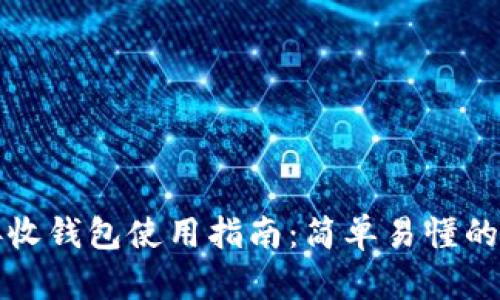 比特币接收钱包使用指南:简单易懂的入门教程