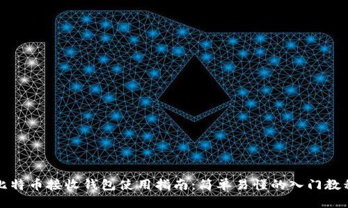 比特币接收钱包使用指南:简单易懂的入门教程