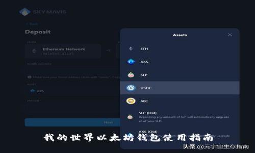 我的世界以太坊钱包使用指南