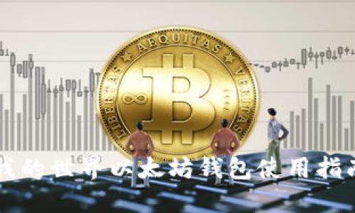 我的世界以太坊钱包使用指南