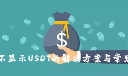 波场钱包不显示USDT的解决方案与常见问题解析