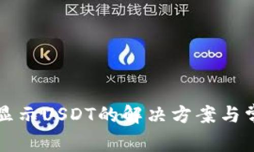 波场钱包不显示USDT的解决方案与常见问题解析