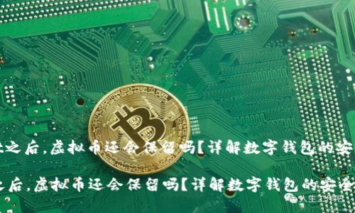 : 卸载TPWallet之后,虚拟币还会保留吗?详解数字钱包的安全性与资产管理
卸载TPWallet之后,虚拟币还会保留吗?详解数字钱包的安全性与资产管理