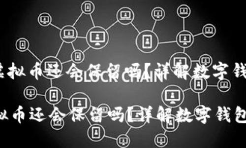 : 卸载TPWallet之后,虚拟币还会保留吗?详解数字钱包的安全性与资产管理
卸载TPWallet之后,虚拟币还会保留吗?详解数字钱包的安全性与资产管理